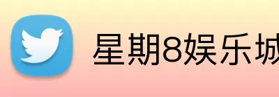星期8娱乐城官网 Logo