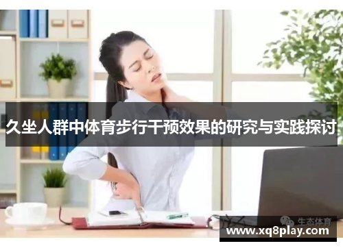 久坐人群中体育步行干预效果的研究与实践探讨