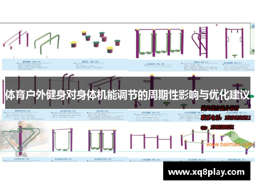 体育户外健身对身体机能调节的周期性影响与优化建议