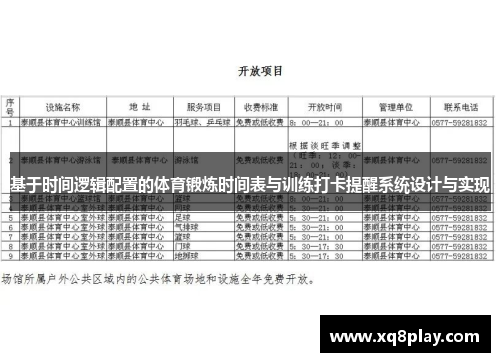基于时间逻辑配置的体育锻炼时间表与训练打卡提醒系统设计与实现
