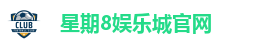 星期8娱乐平台｜不止七天的精彩，尽在星期8